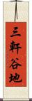 三軒谷地 Scroll