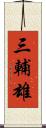 三輔雄 Scroll