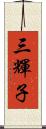 三輝子 Scroll