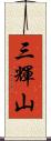 三輝山 Scroll