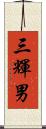 三輝男 Scroll