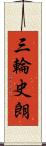 三輪史朗 Scroll