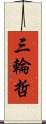 三輪哲 Scroll