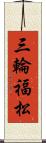 三輪福松 Scroll