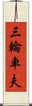三輪車夫 Scroll
