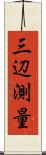 三辺測量 Scroll