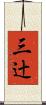 三辻 Scroll