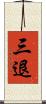 三退 Scroll