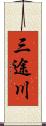 三途川 Scroll
