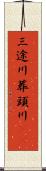 三途川 Scroll