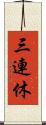 三連休 Scroll