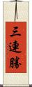 三連勝 Scroll