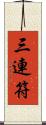 三連符 Scroll