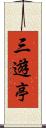 三遊亭 Scroll