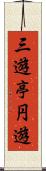 三遊亭円遊 Scroll