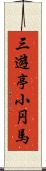 三遊亭小円馬 Scroll