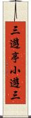 三遊亭小遊三 Scroll