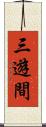 三遊間 Scroll