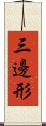 三邊形 Scroll