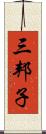 三邦子 Scroll