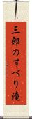三郎のすべり滝 Scroll