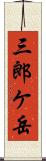 三郎ケ岳 Scroll
