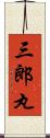 三郎丸 Scroll