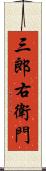 三郎右衛門 Scroll