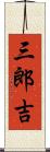 三郎吉 Scroll