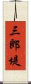 三郎堤 Scroll