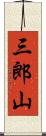 三郎山 Scroll