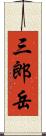 三郎岳 Scroll