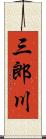 三郎川 Scroll