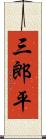 三郎平 Scroll