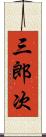 三郎次 Scroll