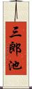 三郎池 Scroll