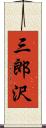 三郎沢 Scroll