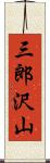 三郎沢山 Scroll