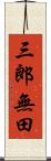 三郎無田 Scroll
