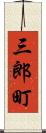 三郎町 Scroll