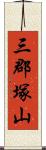 三郡塚山 Scroll