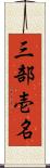 三部壱名 Scroll