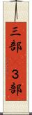 三部(P) Scroll