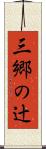 三郷の辻 Scroll