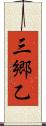三郷乙 Scroll