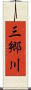 三郷川 Scroll