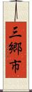 三郷市 Scroll