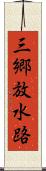 三郷放水路 Scroll