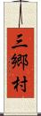 三郷村 Scroll