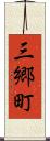 三郷町 Scroll